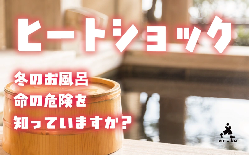 ヒートショック～冬のお風呂・命の危険を知っていますか