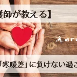 【看護師が教える】3月の体調管理。春の「寒暖差」に負けない過ごし方