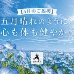 【5月のご挨拶】五月晴れのように、心も体も健やかに