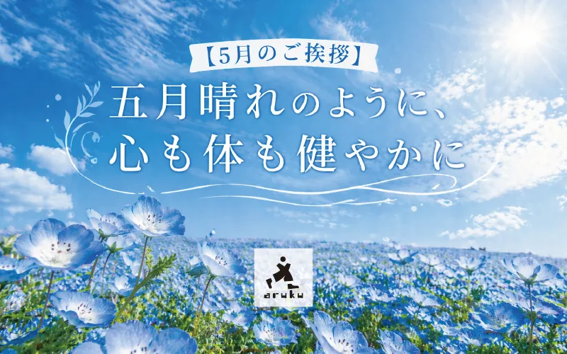 【5月のご挨拶】五月晴れのように、心も体も健やかに