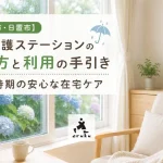 【鹿児島市・日置市】訪問看護ステーションの選び方と利用の手引き｜梅雨時期の安心な在宅ケア