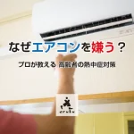 【鹿児島市・日置市】なぜ高齢者はエアコンを嫌う?プロが教える熱中症対策と効果的な声かけ