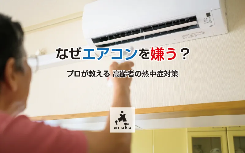 【鹿児島市・日置市】なぜ高齢者はエアコンを嫌う？プロが教える熱中症対策と効果的な声かけ
